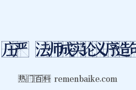 庄严旻法师成实论义序造句是什么意思的图片
